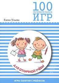 100 увлекательных игр для отличной учебы