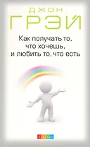 Как получать то что хочешь и любить то что есть (м) Грэй