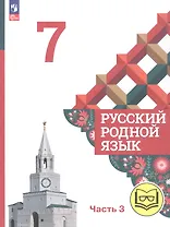Русский родной язык. 7 класс. Учебное пособие. В трех частях. Часть 3 (для слабовидящих обучающихся)