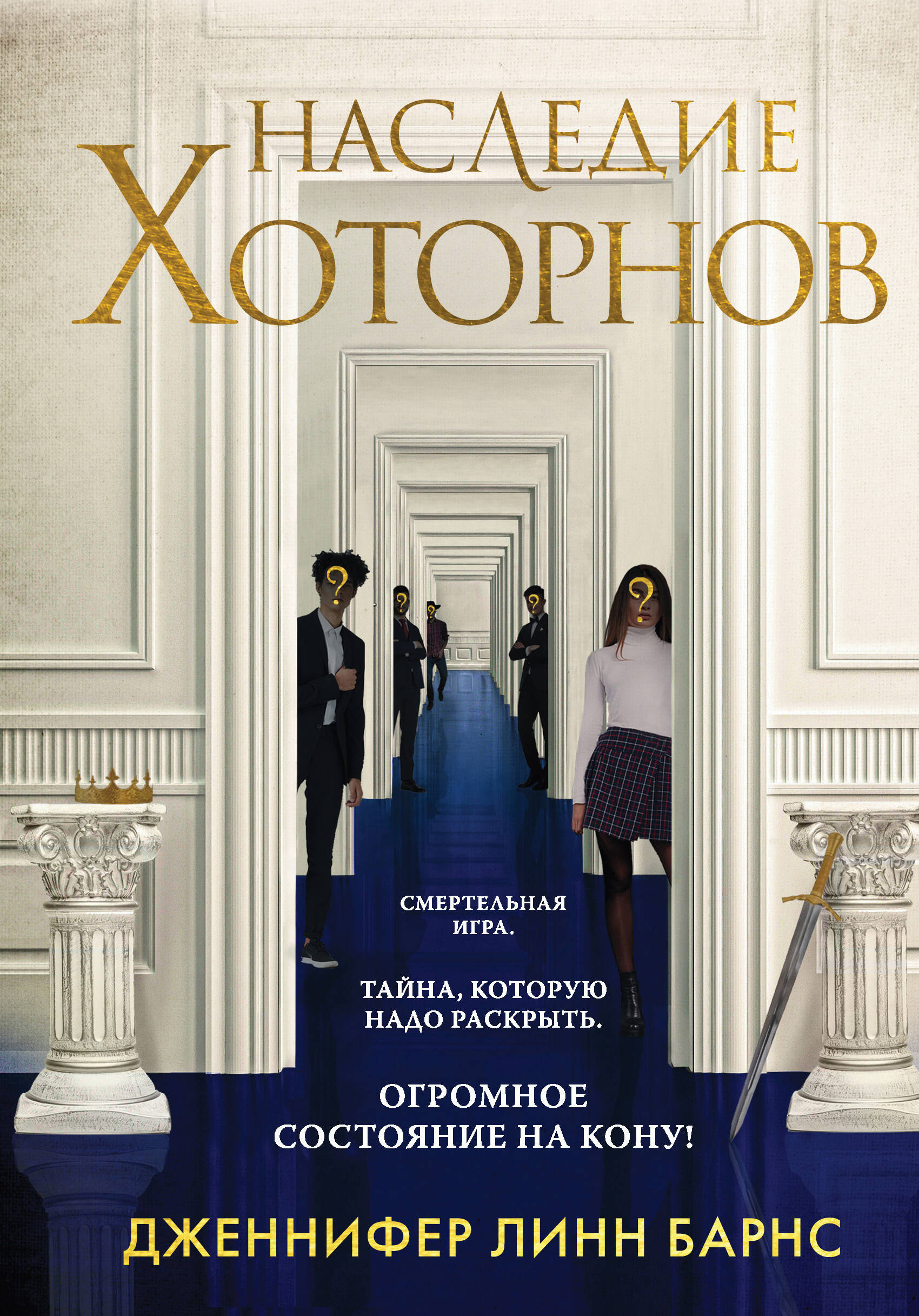 Наследие Хоторнов
Наследие Хоторнов