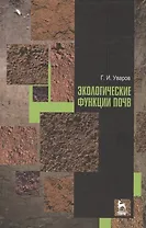Экологические функции почв. Учебное пособие. 2-е издание, дополненное