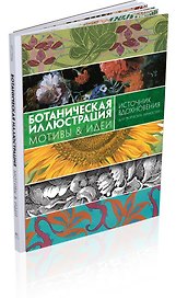 Ботаническая иллюстрация. Мотивы & идеи