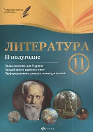 Литература. 11 класс: II полугодие: планы - конспекты уроков