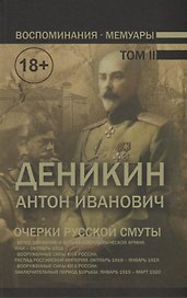 Воспоминания. Мемуары. Деникин Антон Иванович. Очерки русской смуты. В двух томах. Том II