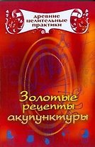 Золотые рецепты акупунктуры