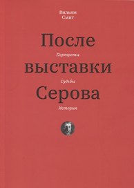 После выставки Серова. Портреты, судьбы, история