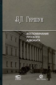 Воспоминания русского адвоката