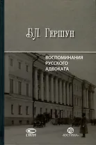 Воспоминания русского адвоката