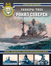 Линкоры типа «Ройял Соверен». Самые «неудачные» корабли Королевского флота