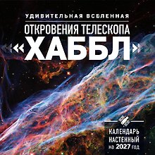 Календарь 2027г 300*300 "Удивительная Вселенная. Откровения телескопа «Хаббл»" настенный, на скрепке