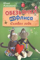 Обезьянки из флиса: символ года