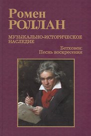 Музыкально-историческое наследие. В 8 выпусках. Выпуск 7: Бетховен. Великие творческие эпохи: Песнь воскресения (Торжественная месса и последние сонаты)