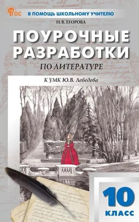 Поурочные разработки по литературе. 10 класс. К УМК Ю.В. Лебедева (М.: Просвещение). Пособие для учителя. Новый ФГОС
Поурочные разработки по литературе. 10 класс. К УМК Ю.В. Лебедева (М.: Просвещение). Пособие для учителя. Новый ФГОС