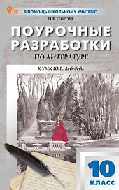 Поурочные разработки по литературе. 10 класс. К УМК Ю.В. Лебедева (М.: Просвещение). Пособие для учителя. Новый ФГОС