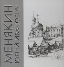 Альбом "Менякин Юрий Иванович"