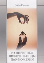 Из Дневника любительницы парфюмерии. Сборник второй