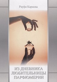 Из Дневника любительницы парфюмерии. Сборник второй