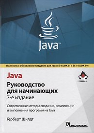 Java: руководство для начинающих. 7-е издание