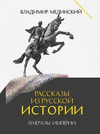 Рассказы из русской истории. Генералы Империи. Книга шестая