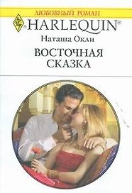 Восточная сказка : Роман / (мягк) (Любовный роман 1893). Окли Н. (АСТ)