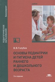 Основы педиатрии и гигиена детей раннего и дошкольного возраста. Учебник