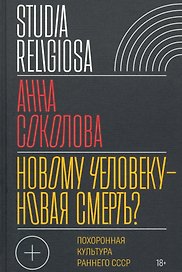 Новому человеку - новая смерть? Похоронная культура раннего СССР