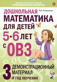Дошкольная математика для детей 5-6 лет с ОВЗ. Демонстрационный материал 3-й год обучения
