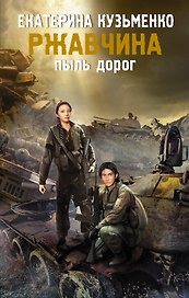 Ржавчина. Пыль дорог
