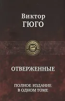 Отверженные. Полное издание в одном томе
