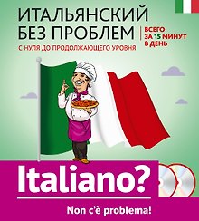 Итальянский без проблем: с нуля до продолжающего уровня + 2 CD