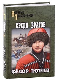Среди врагов