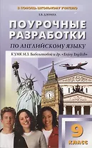 Поурочные разработки по английскому языку. 9 класс (к УМК М.З.Биболетовой и др. " Enjoy Englisb"