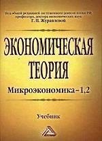 Экономическая теория. Микроэкономика -12: Учебник / 10-е изд., испр. и доп.