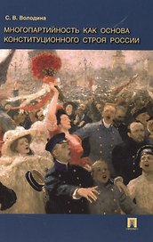 Многопартийность как основа конституционного строя России.Монография