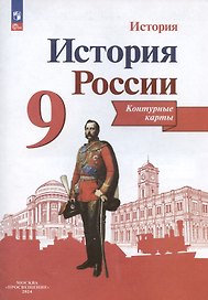 История. История России. 9 класс. Контурные карты