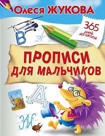Прописи для мальчиков