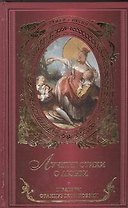 Лучшие стихи о любви: шедевры французской поэзии: сборник