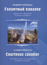 Галантный кавалер. Сборник песен и переложений для баяна и аккордеона