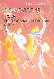 Психология тела. Диагностика отношения к телу. Учебно-методическое пособие / (мягк). Сахарова В. (Речь)