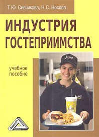 Индустрия гостеприимства: Учебное пособие