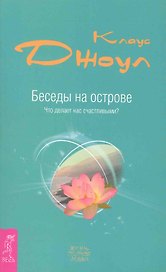 Беседы на острове. Что делает нас счастливыми?
