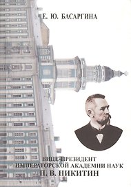 Вице-президент Императорской Академии наук П. В. Никитин