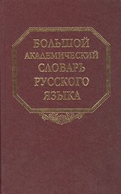 Большой академический словарь русского языка. Т. 11.