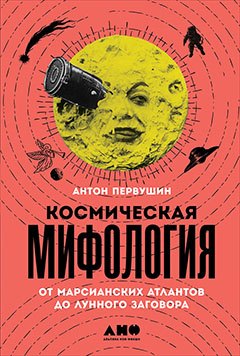 Космическая мифология: от марсианских атлантов до лунного заговора
Космическая мифология: от марсианских атлантов до лунного заговора