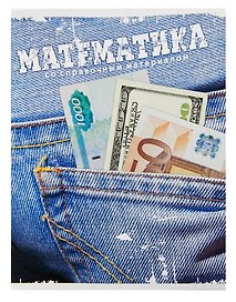 Тетрадь 46л кл. ТЕМА ДЖИНС Математика, справ.материалы, Hatber