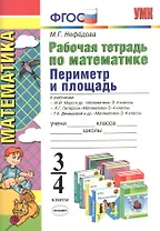 Математика. Периметр и площадь. 3 - 4 классы. Рабочая тетрадь