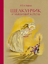 Щелкунчик и мышиный король (Рисунки Н. Гольц)