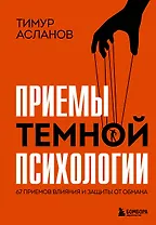 Приемы темной психологии. 67 приемов влияния и защиты от обмана