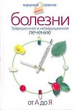 Болезни от А до Я. Традиционное и нетрадиционное лечение.