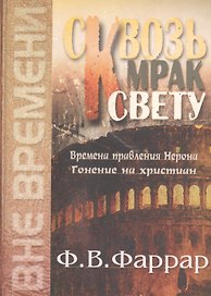 Сквозь мрак к свету. Времена правления Нерона. Гонение на христиан